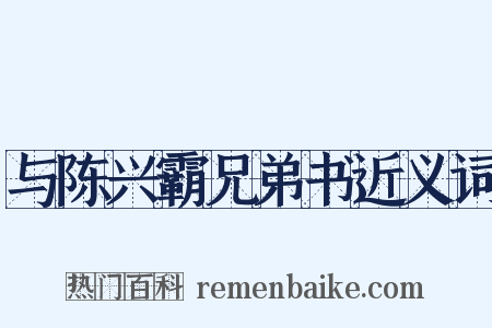 与陈兴霸兄弟书近义词是什么意思的图片